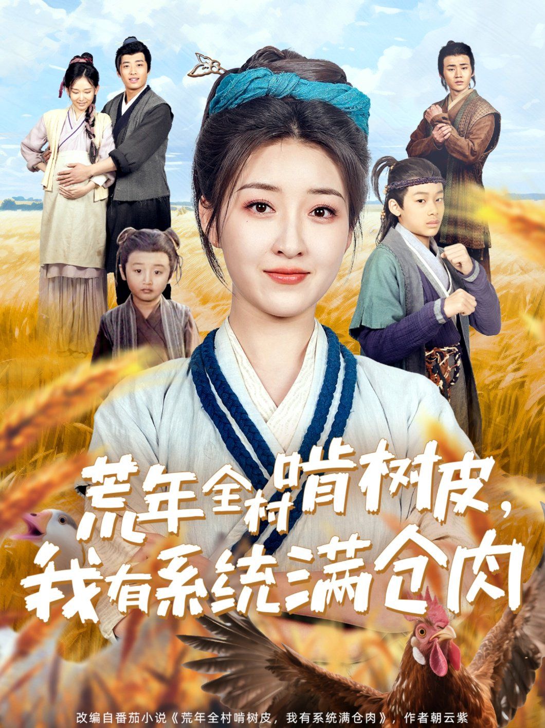 荒年全村啃树皮我有系统满仓肉海报