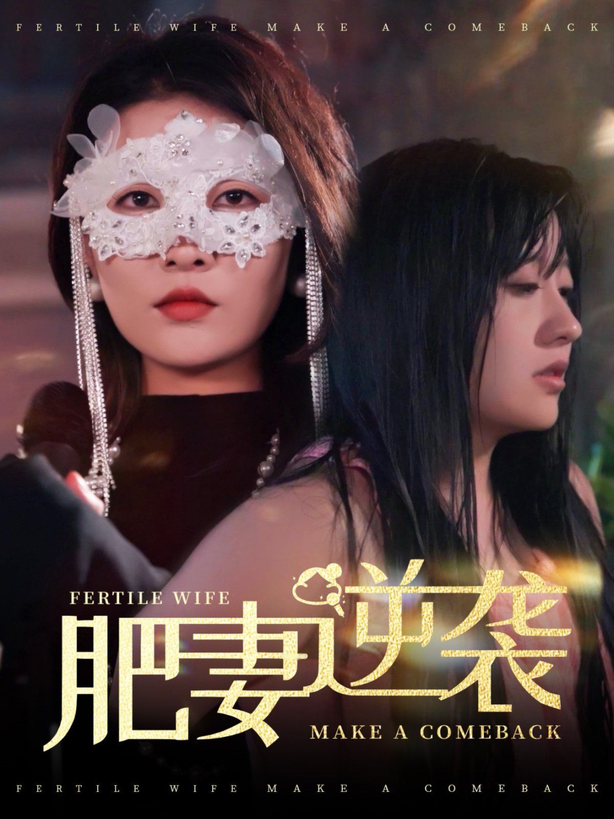 肥妻逆袭（肥妻逆袭，新大号新星）海报
