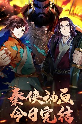 秦侠海报