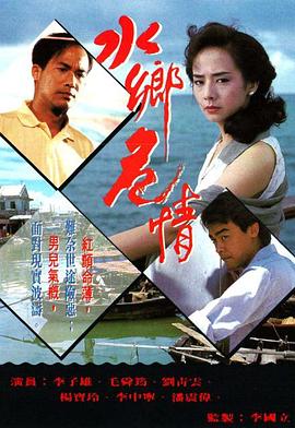 水乡危情国语海报