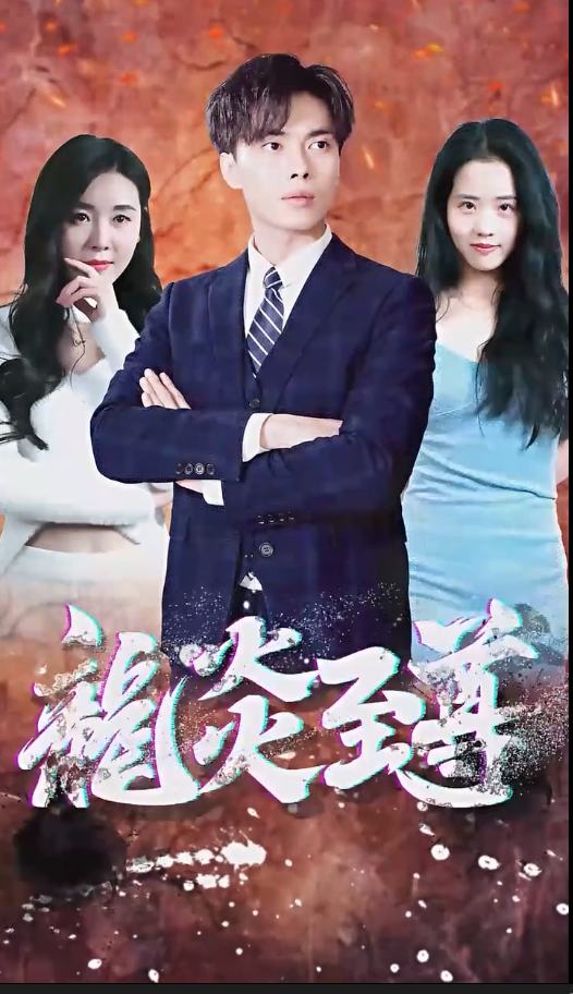 百战天龙 短剧版海报