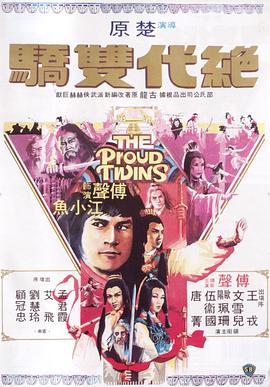 绝代双骄粤语1979海报